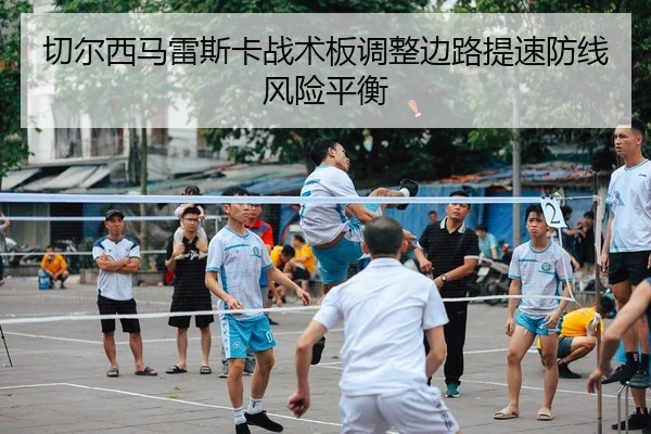 qie-er-xi-ma-lei-si-ka-zhan-shu-ban-tiao-zheng-bian-lu-ti-su-fang-xian-feng-xian-ping-heng-2-187.jpg